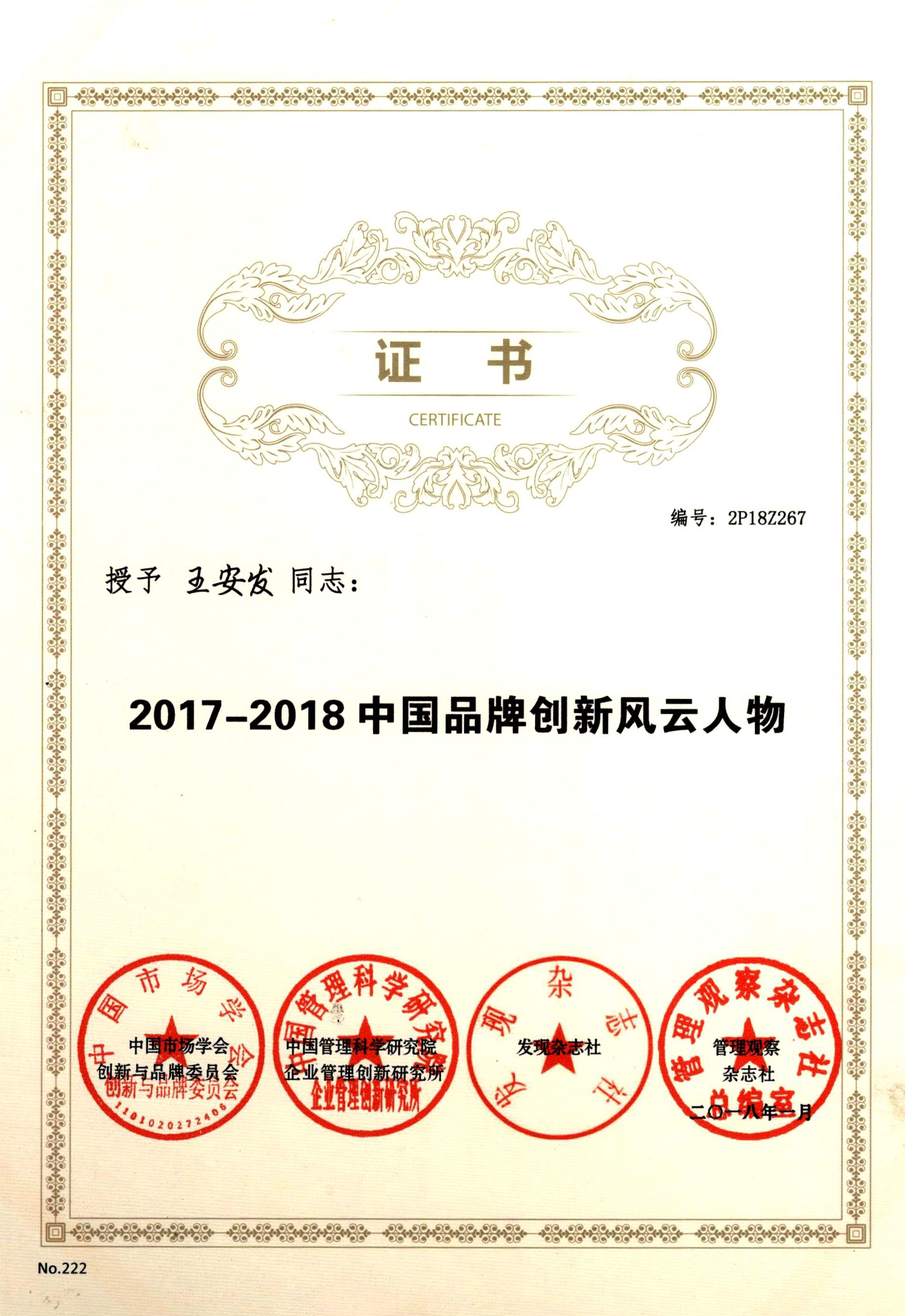 2017-2018 Chinese brand innovation man