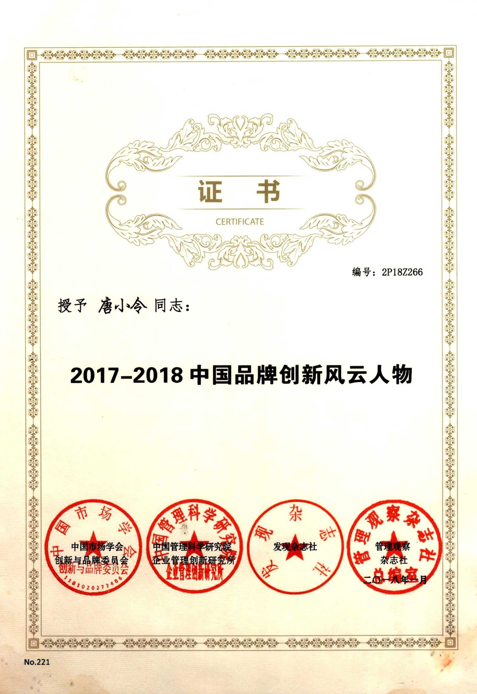 2017-2018 Chinese brand innovation man