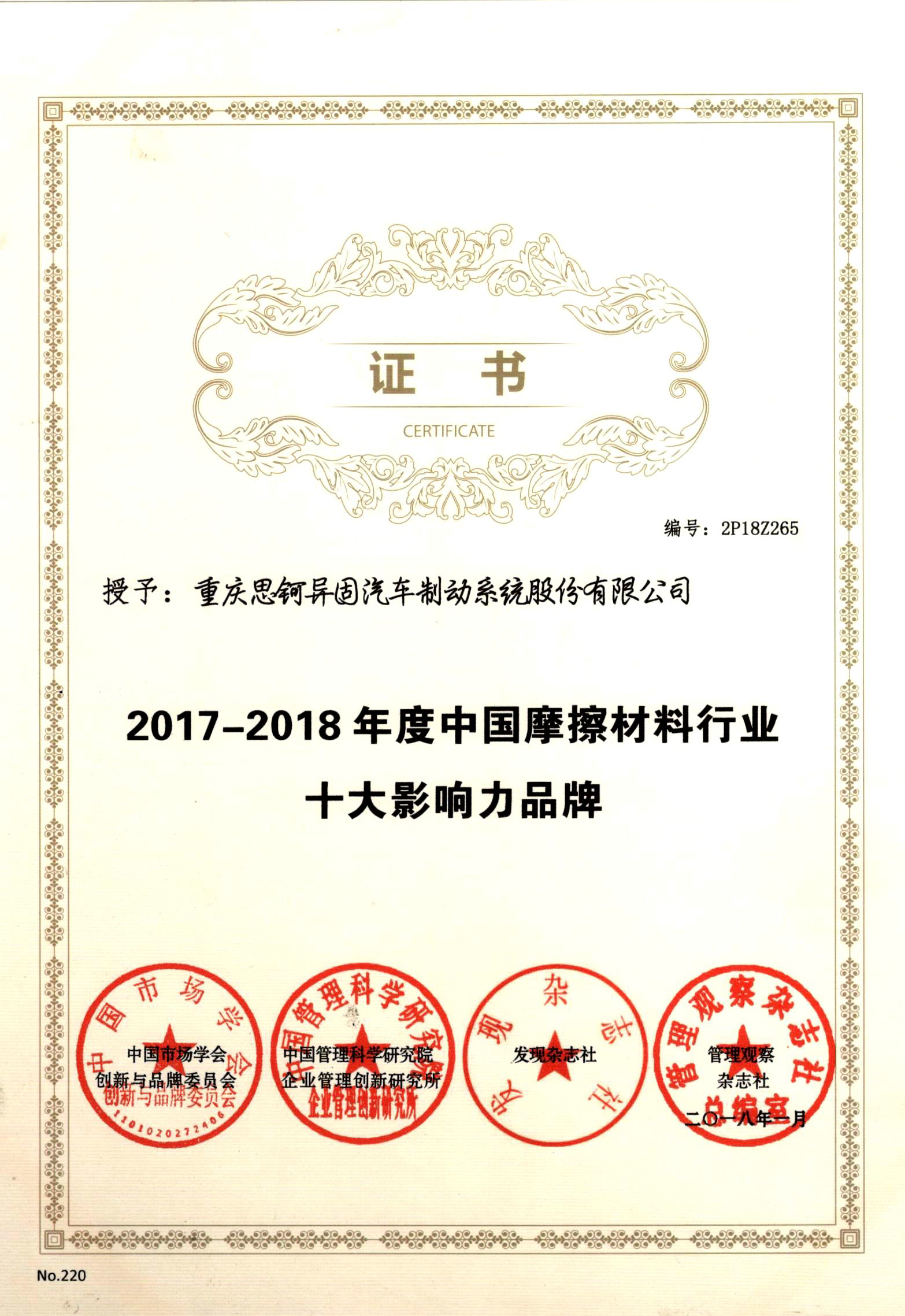 Top Ten Influential Brands of China's Friction Materials Industry in 2017-2018